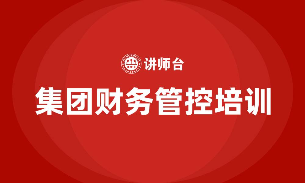 文章集团财务管控培训的缩略图