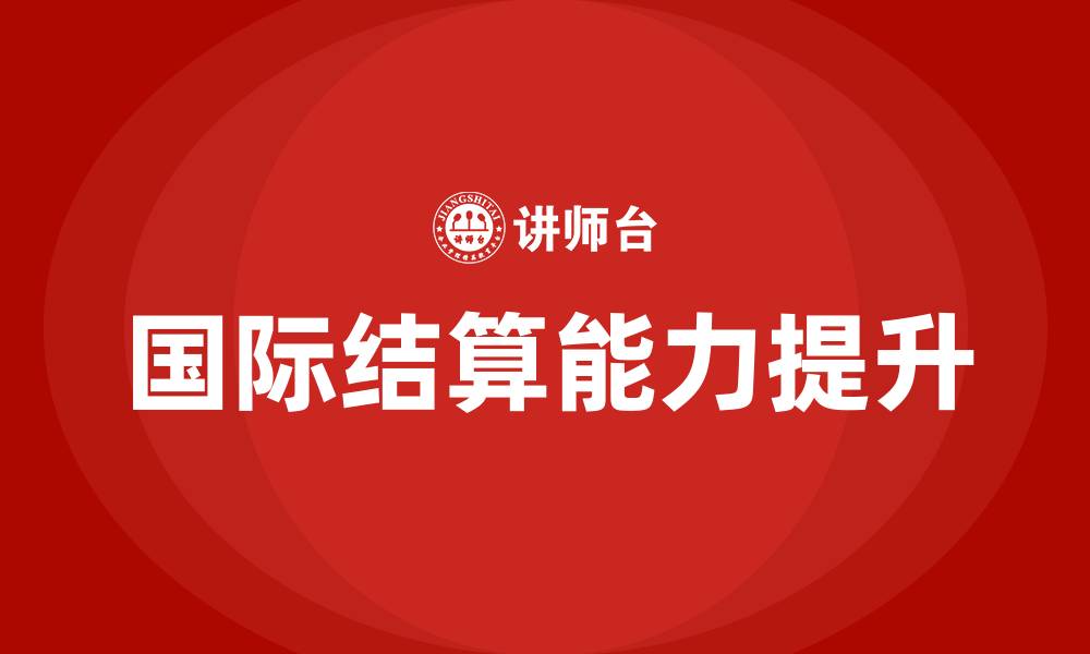 文章国际结算培训的缩略图