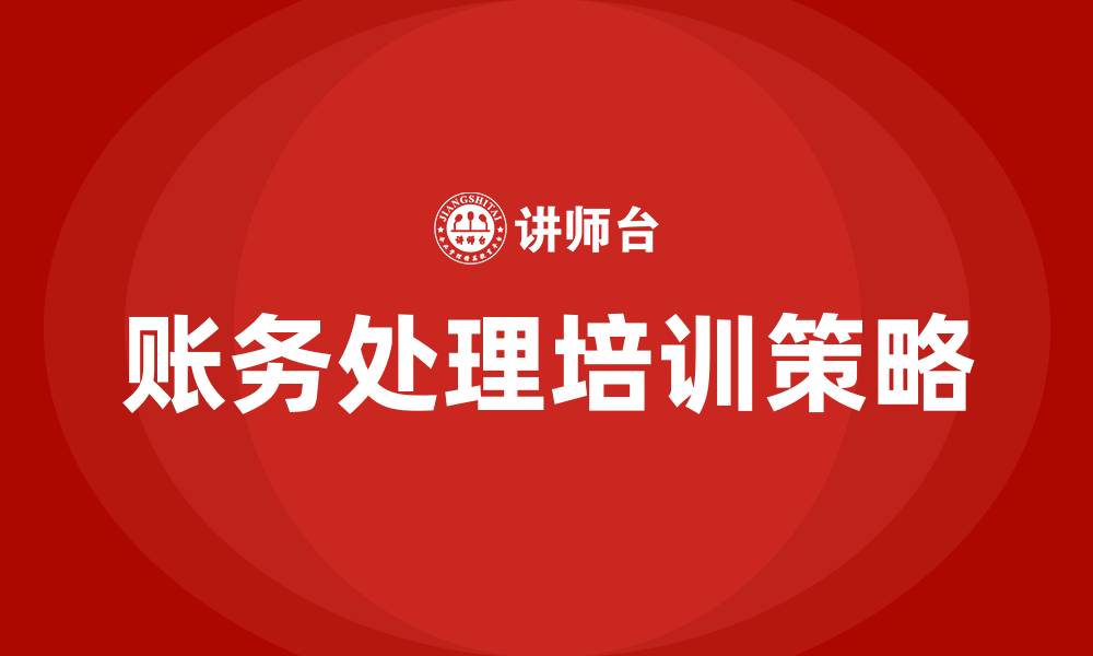 文章账务处理培训的缩略图