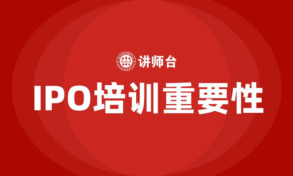 文章ipo培训的缩略图