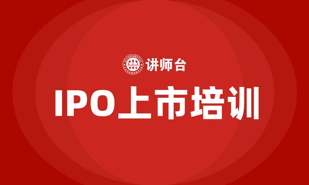 文章ipo上市培训的缩略图