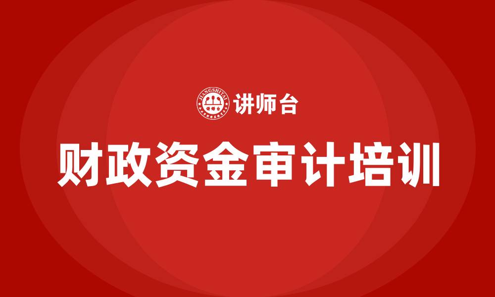 财政资金审计培训