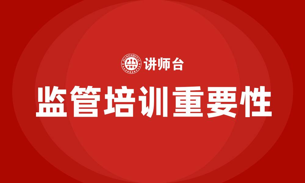 文章监管培训的缩略图