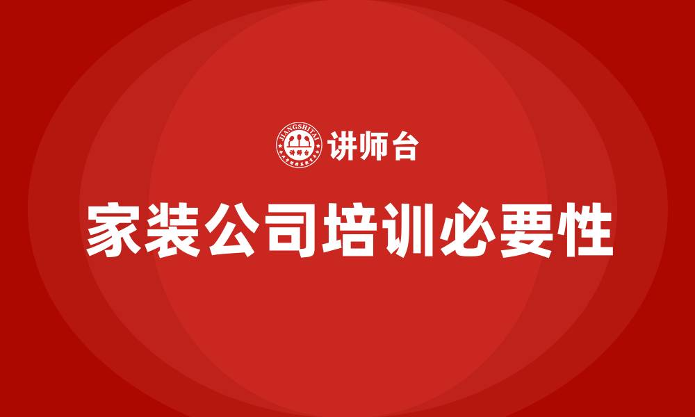 文章家装公司培训的缩略图