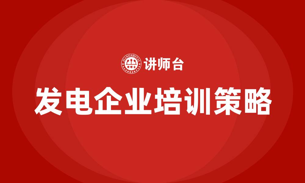 文章发电企业培训的缩略图