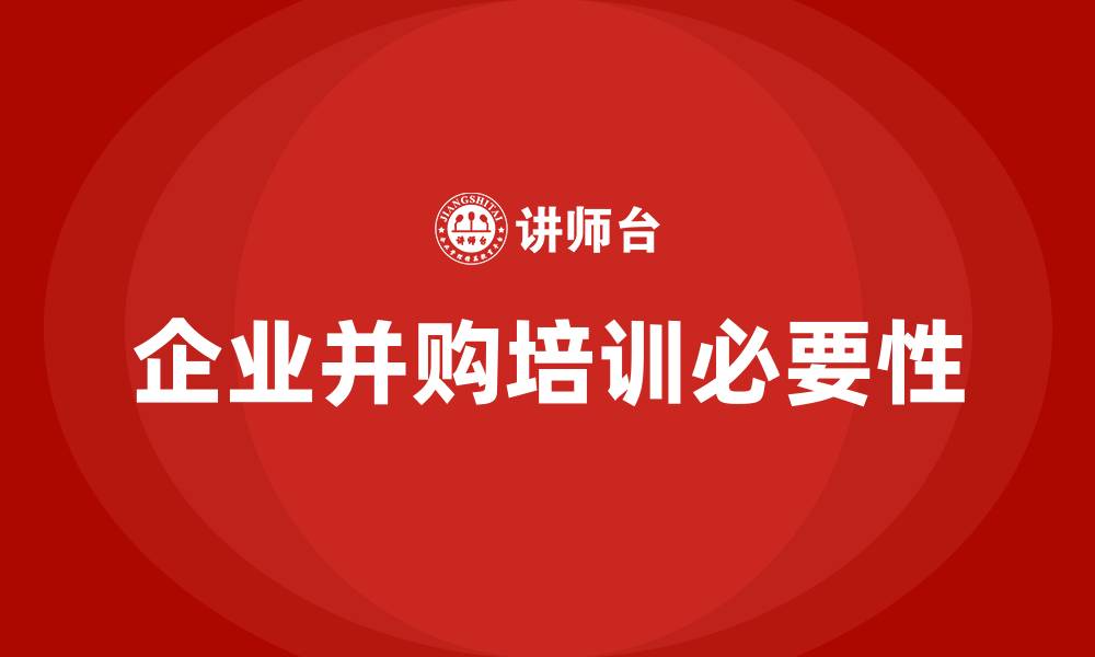 文章企业并购培训的缩略图