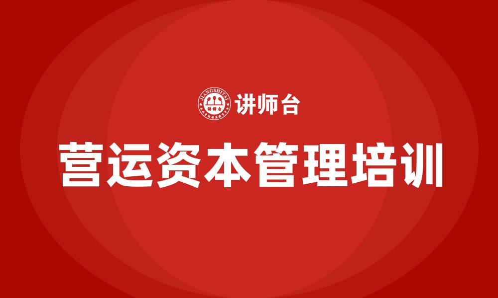 文章营运资本管理培训的缩略图