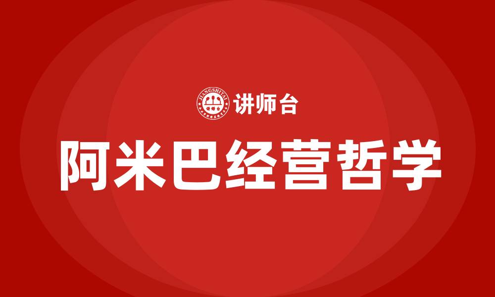 文章阿米巴经营哲学培训的缩略图
