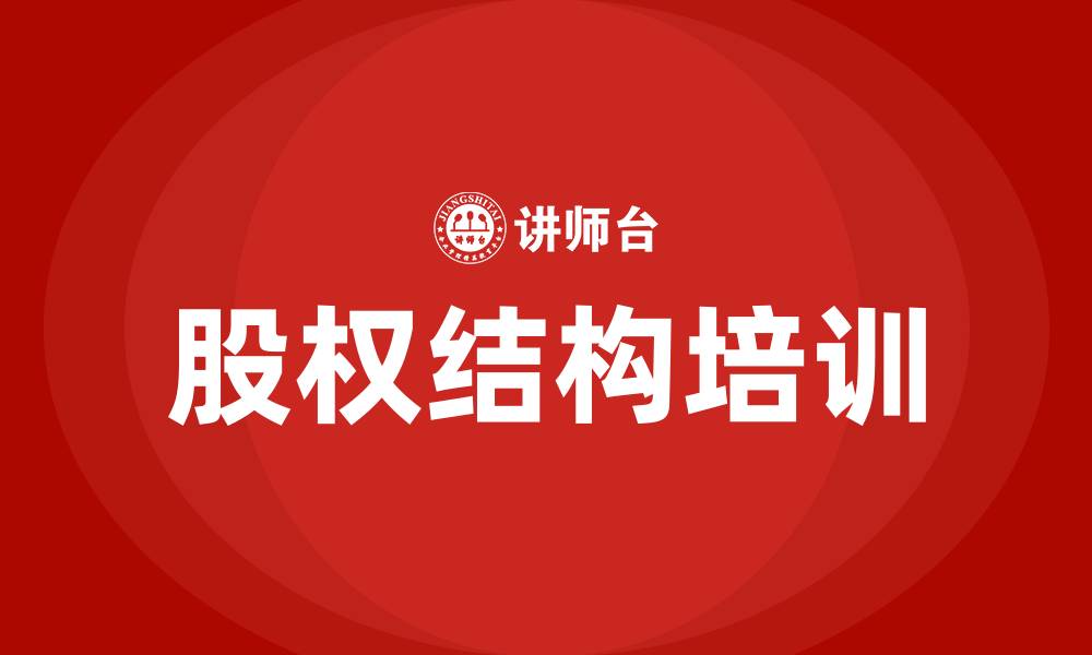 文章股权结构培训的缩略图