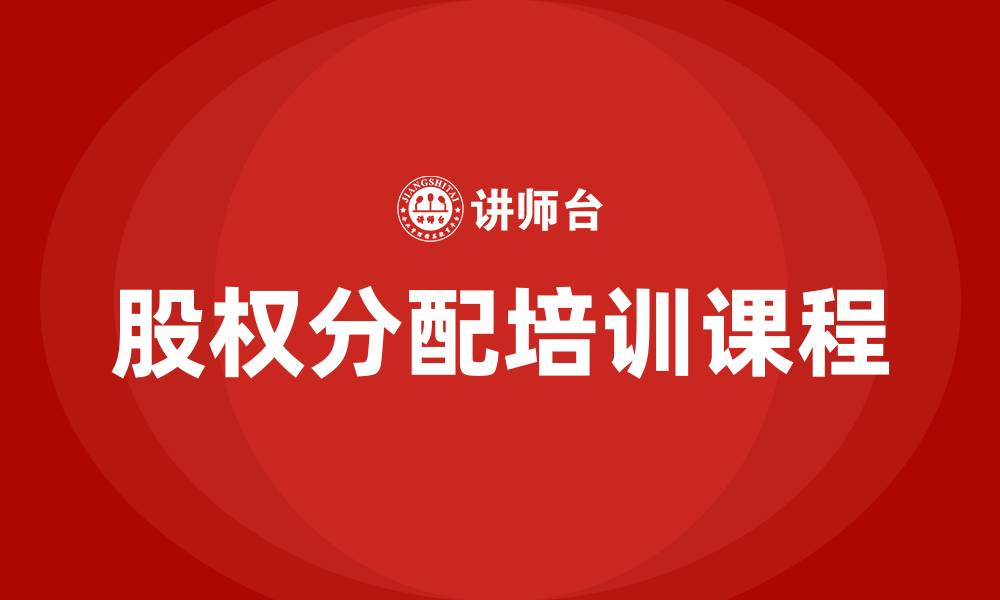 文章股权分配培训课程的缩略图