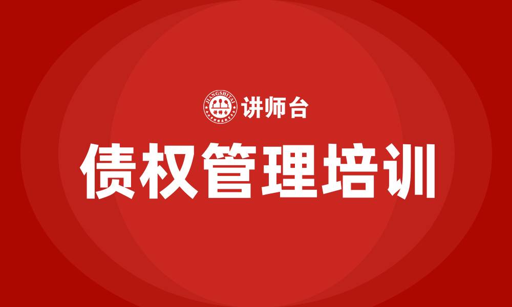 文章债权管理培训的缩略图