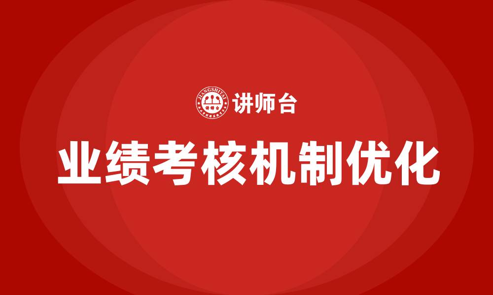 文章业绩考核培训的缩略图