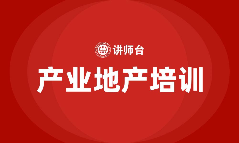 文章产业地产培训的缩略图