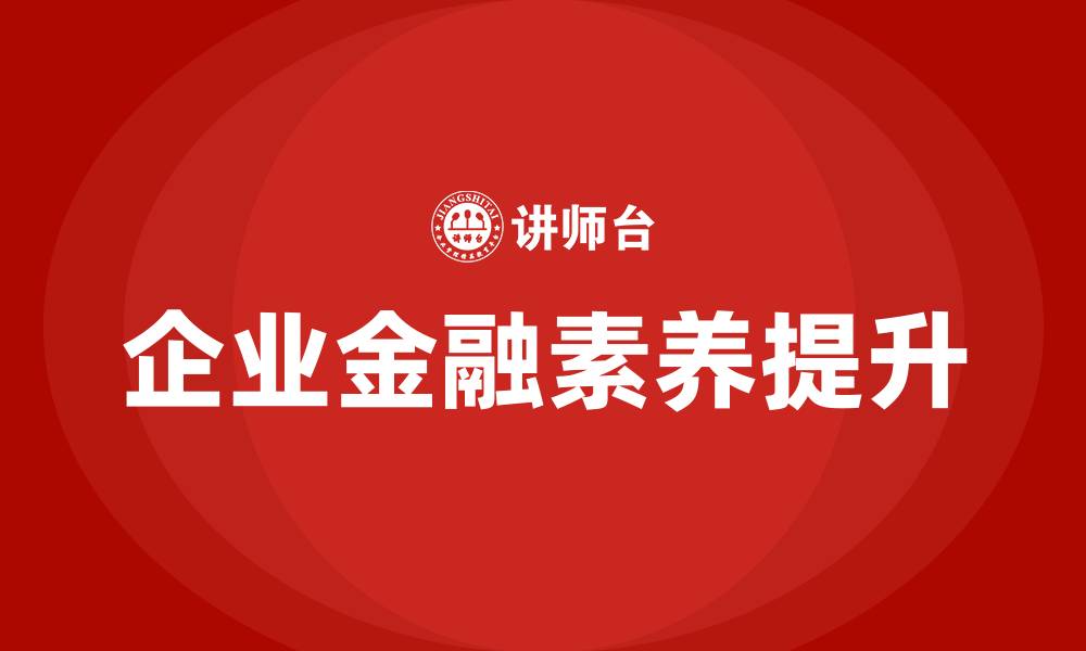 文章企业金融培训的缩略图