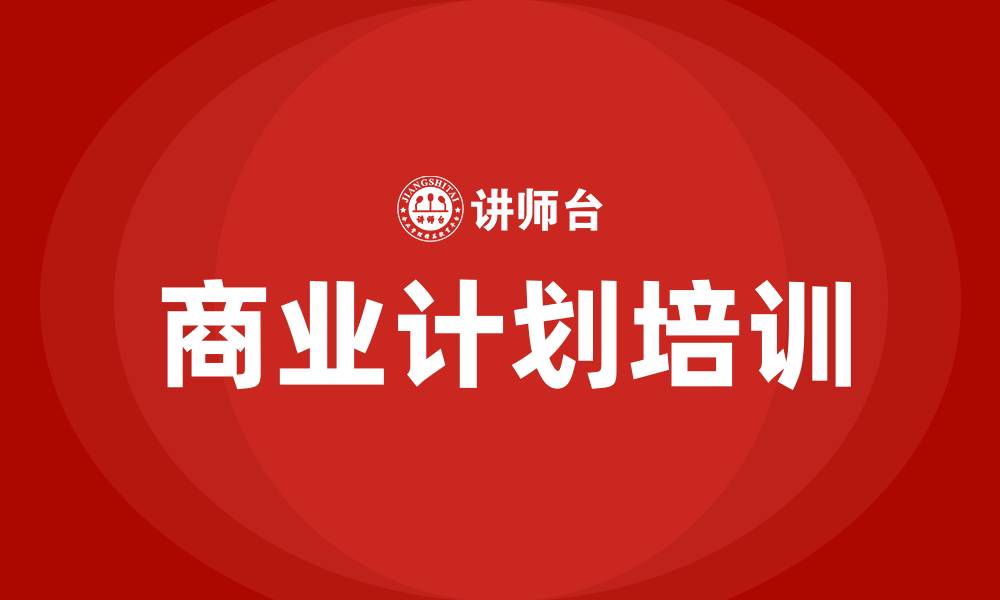 文章商业计划培训的缩略图