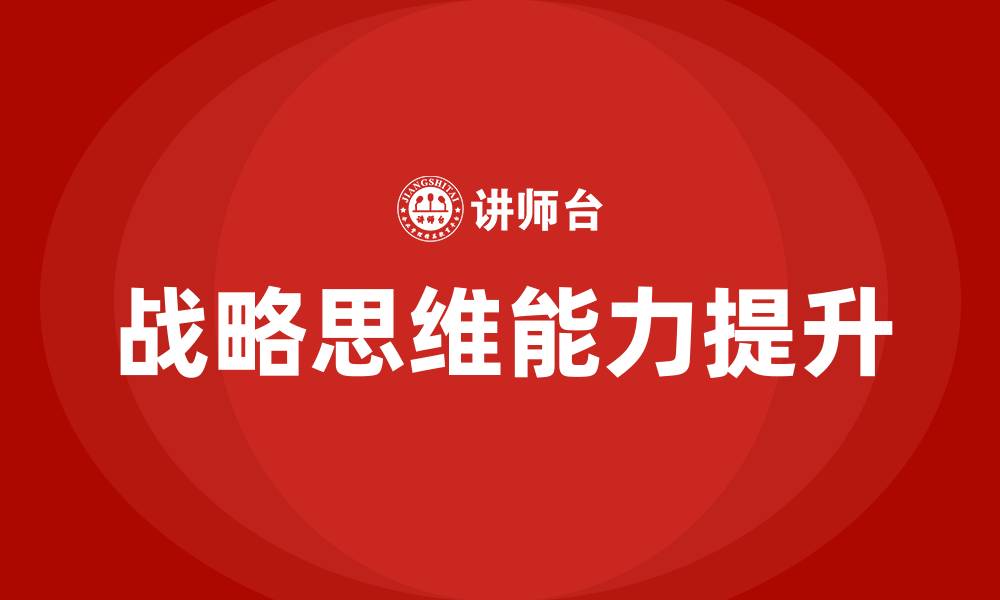 文章战略思维培训的缩略图