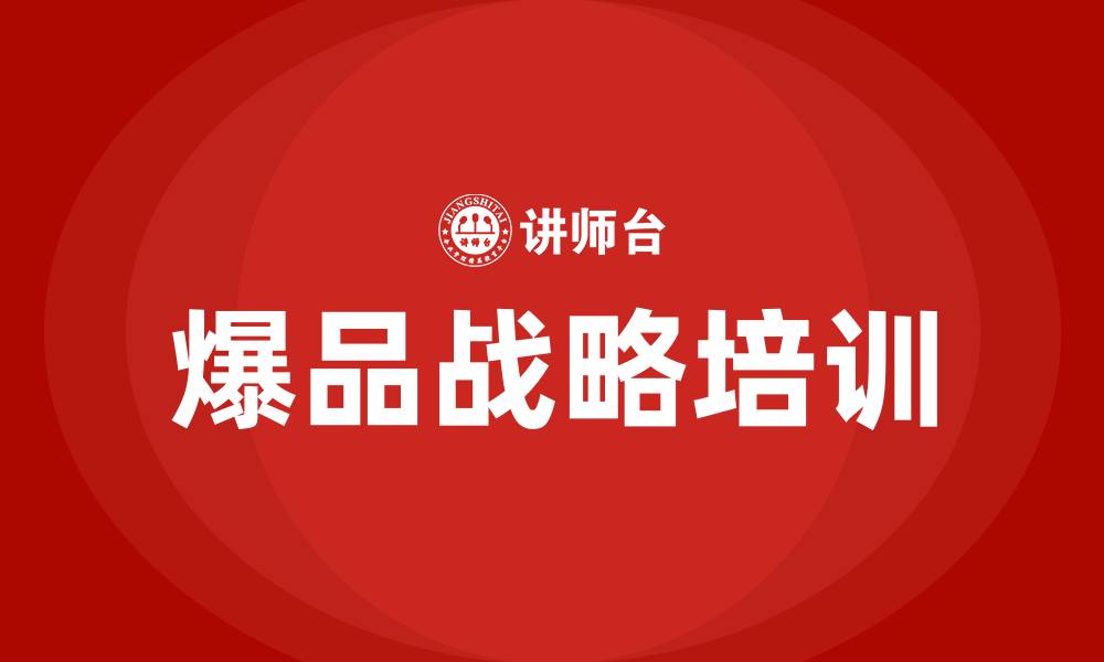 文章爆品战略培训的缩略图