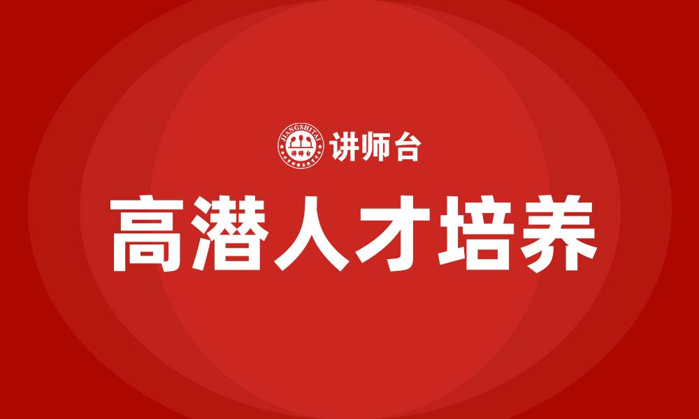 文章高潜人才培训的缩略图