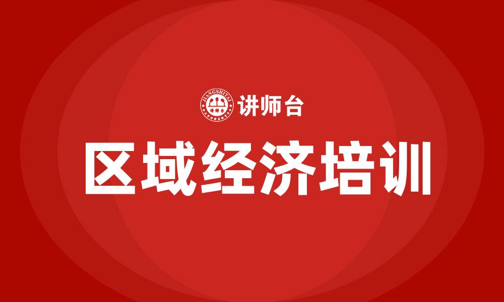 文章区域经济专题培训的缩略图