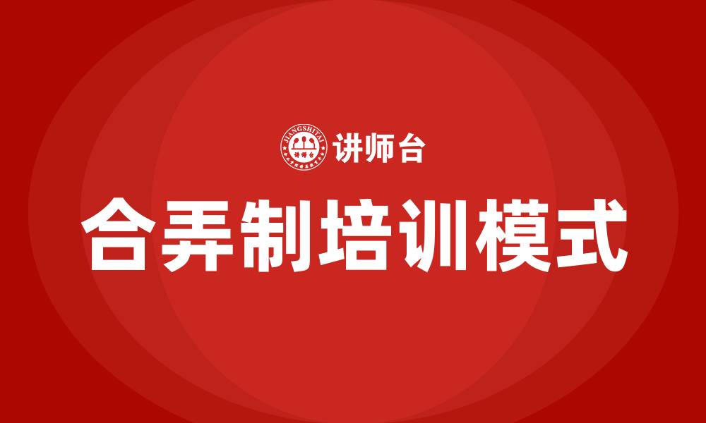 合弄制培训模式