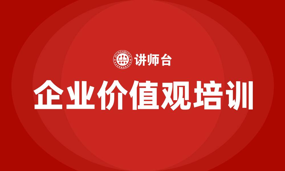 企业价值观培训