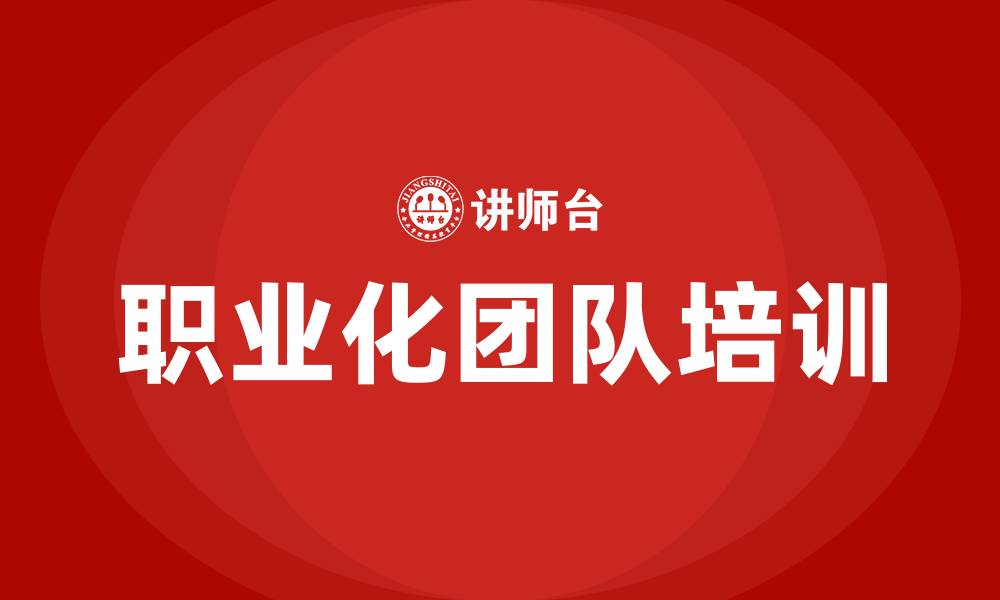 职业化团队培训
