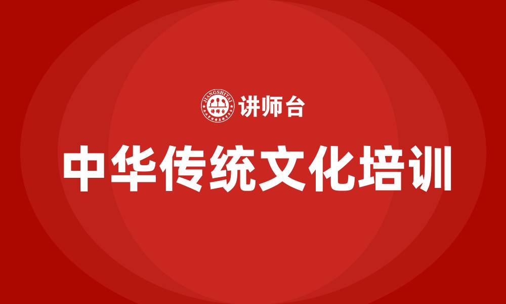 中华传统文化培训