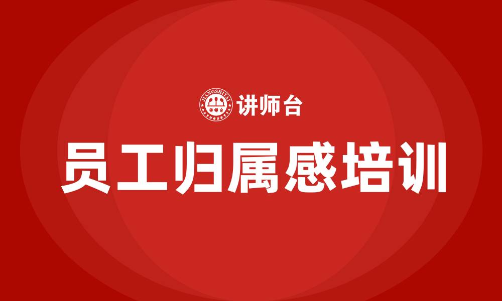 文章员工归属感培训的缩略图