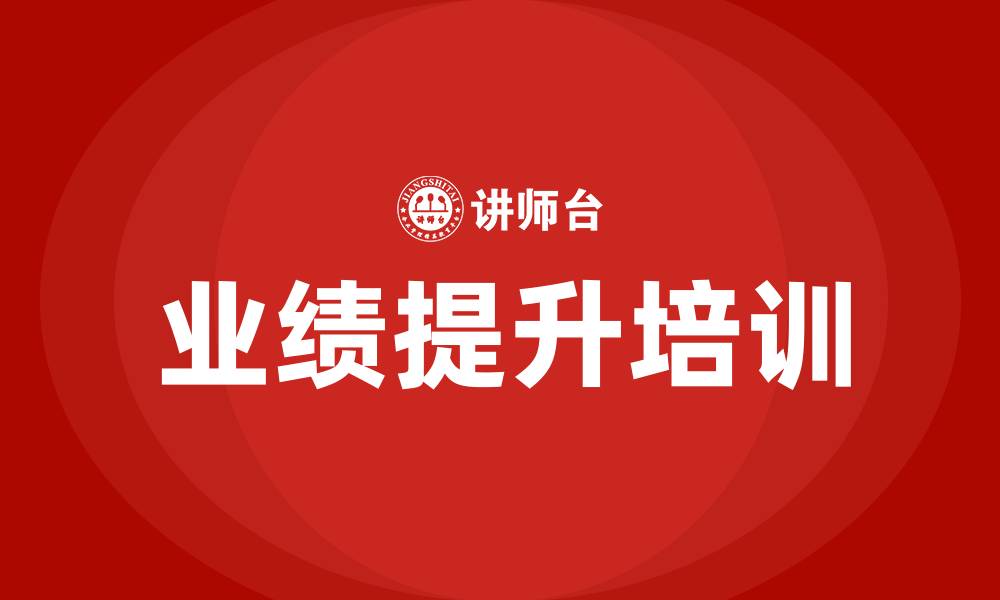 文章业绩提升培训的缩略图