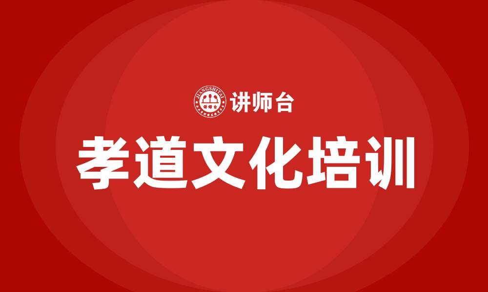 文章孝道文化培训的缩略图