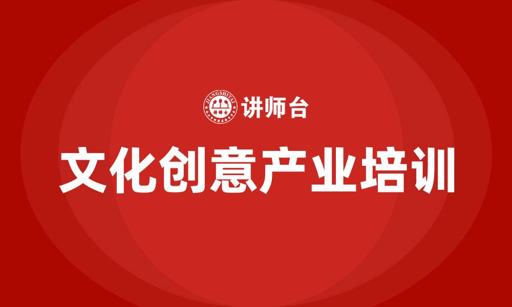 文章文化创意产业培训的缩略图
