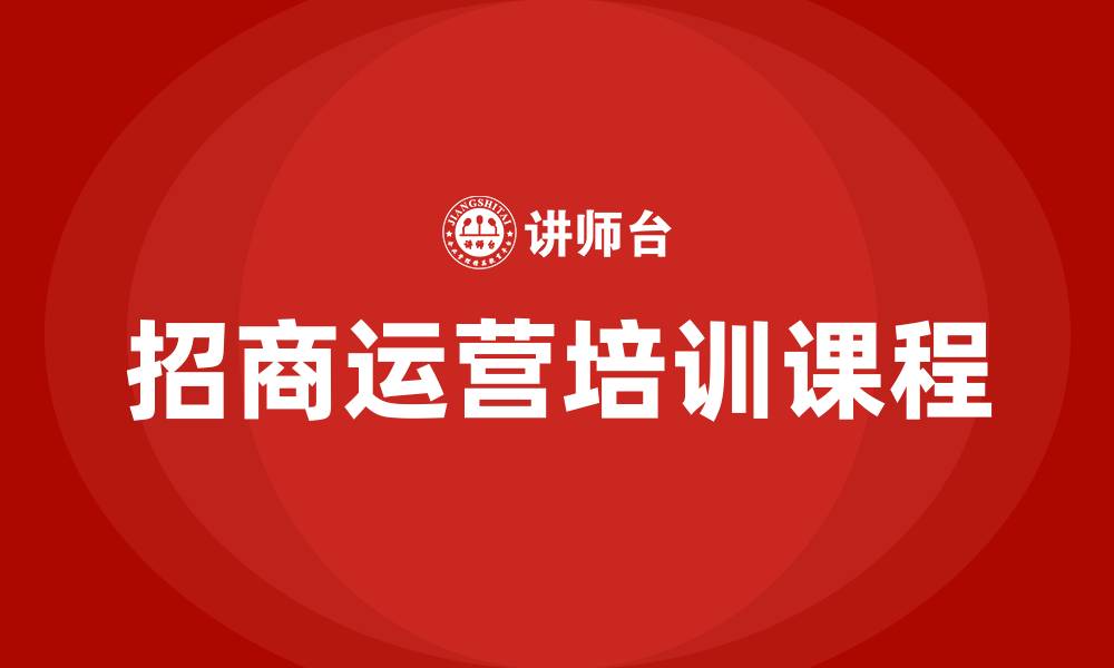 招商运营培训课程