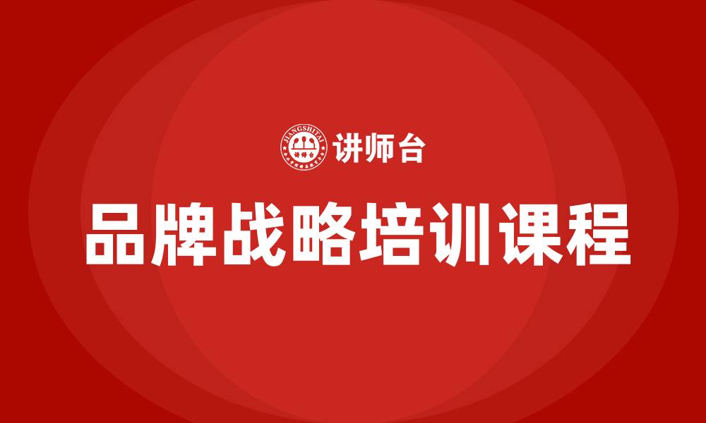 文章品牌战略培训课程的缩略图