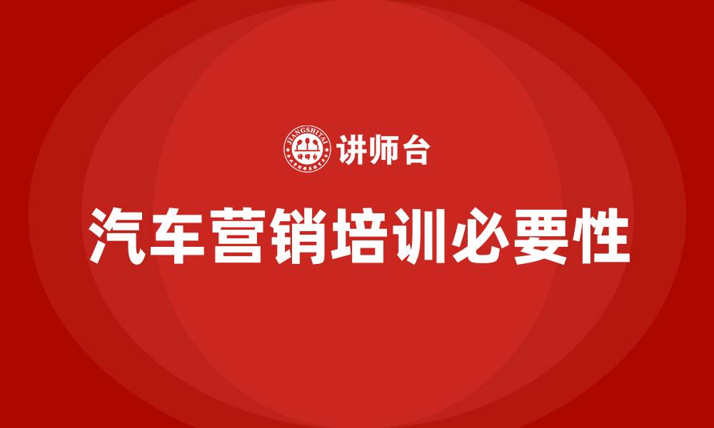 文章汽车营销培训的缩略图