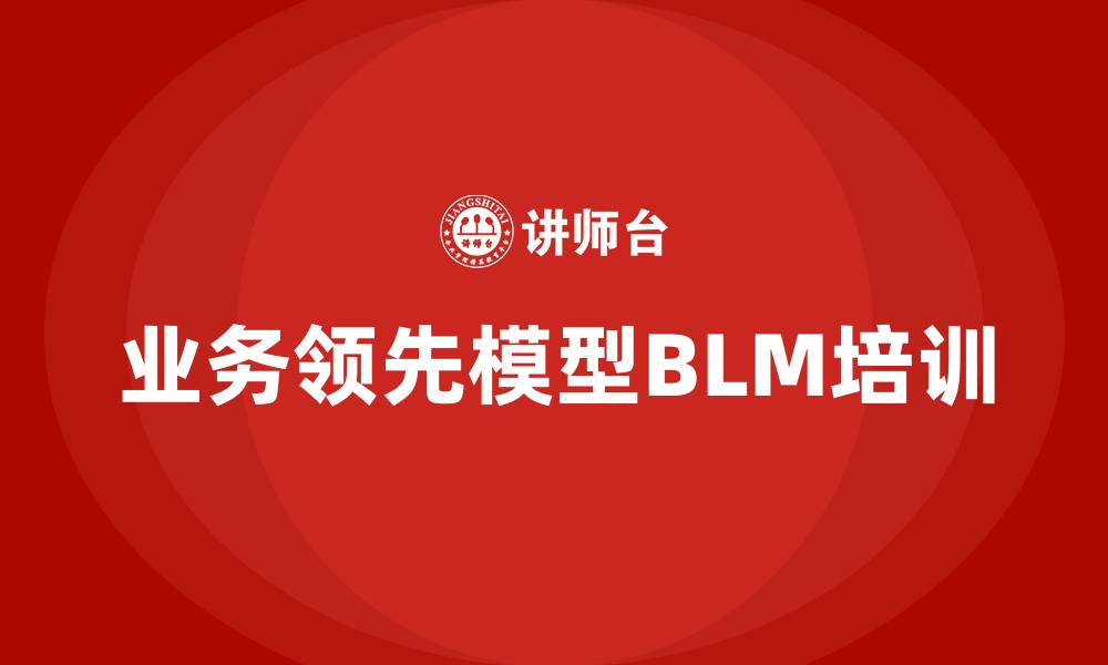 业务领先模型BLM培训