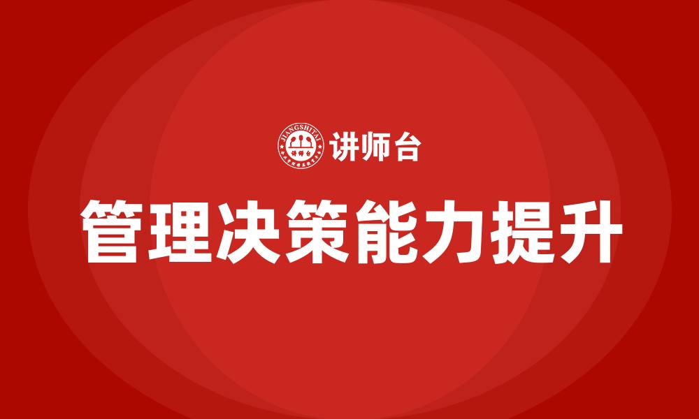 管理决策能力提升