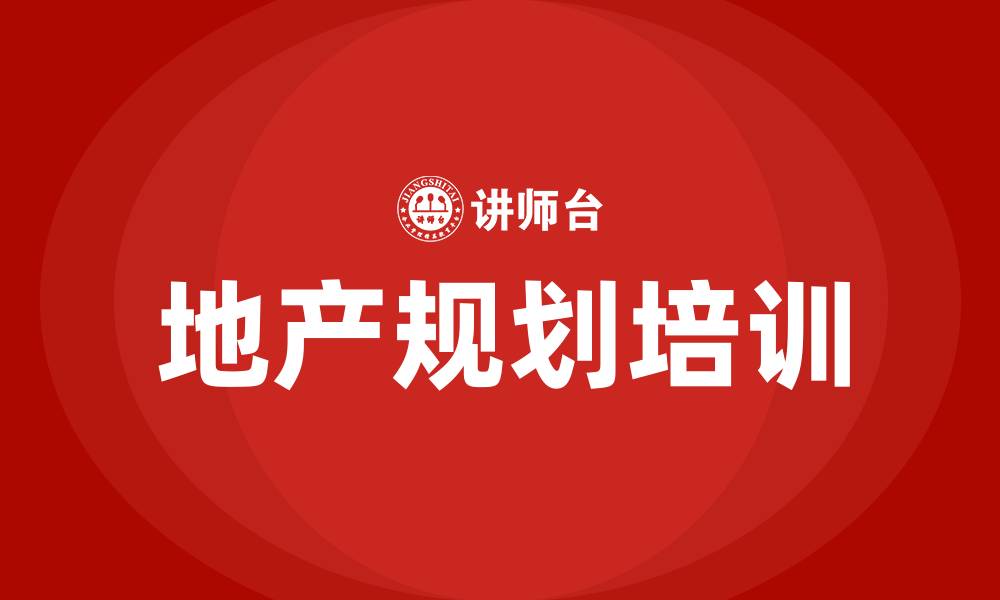 文章地产规划 培训的缩略图