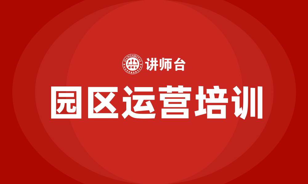 文章园区运营培训的缩略图