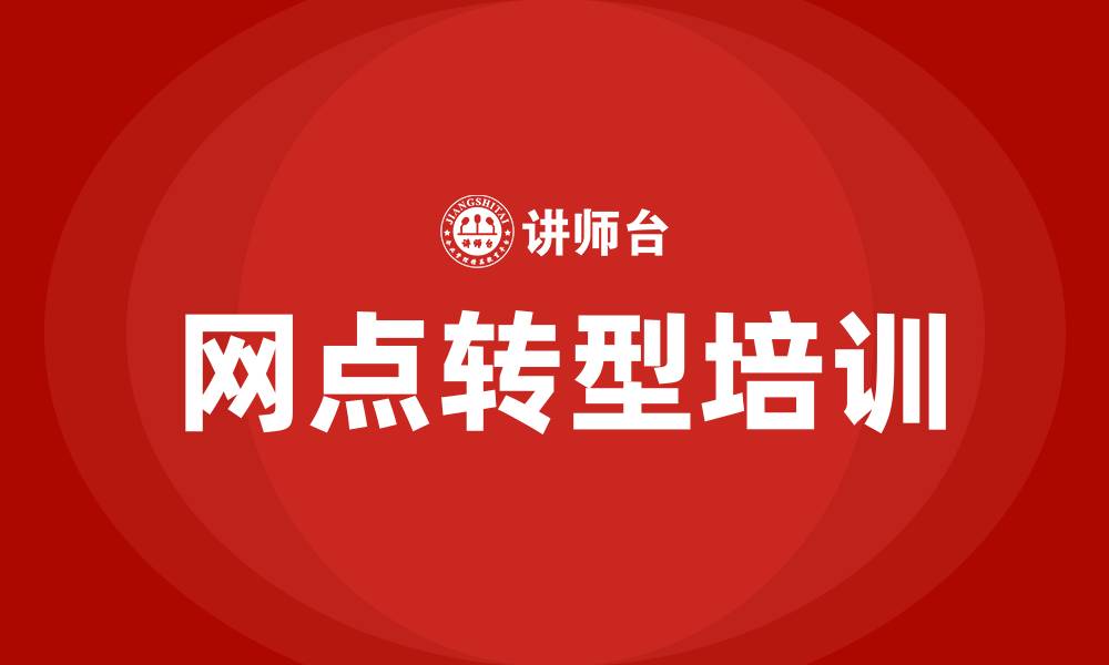 文章网点转型培训的缩略图