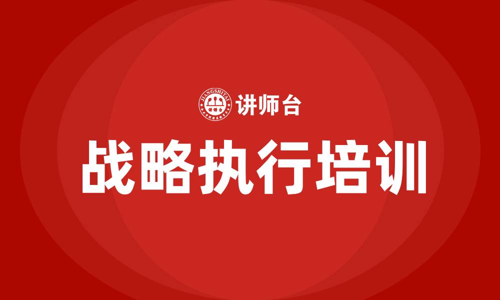 文章战略执行培训的缩略图