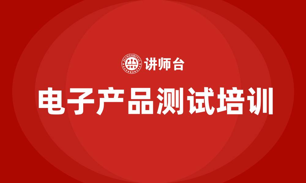 文章电子产品测试培训的缩略图