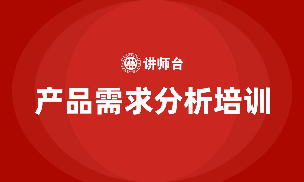 文章产品需求分析 培训的缩略图