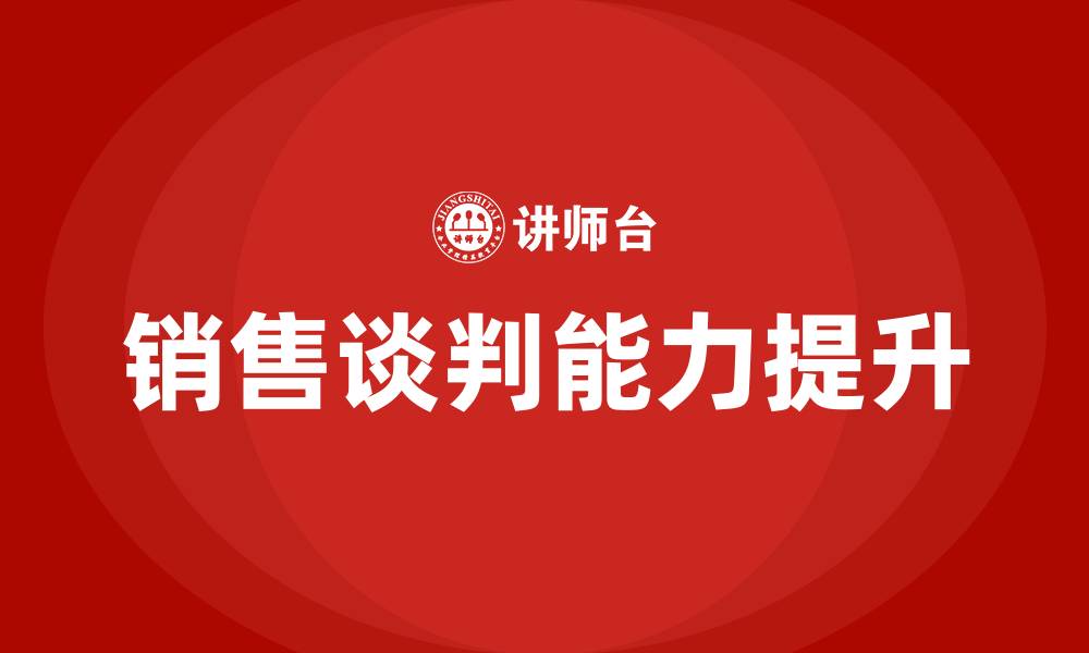 文章销售谈判培训课程的缩略图