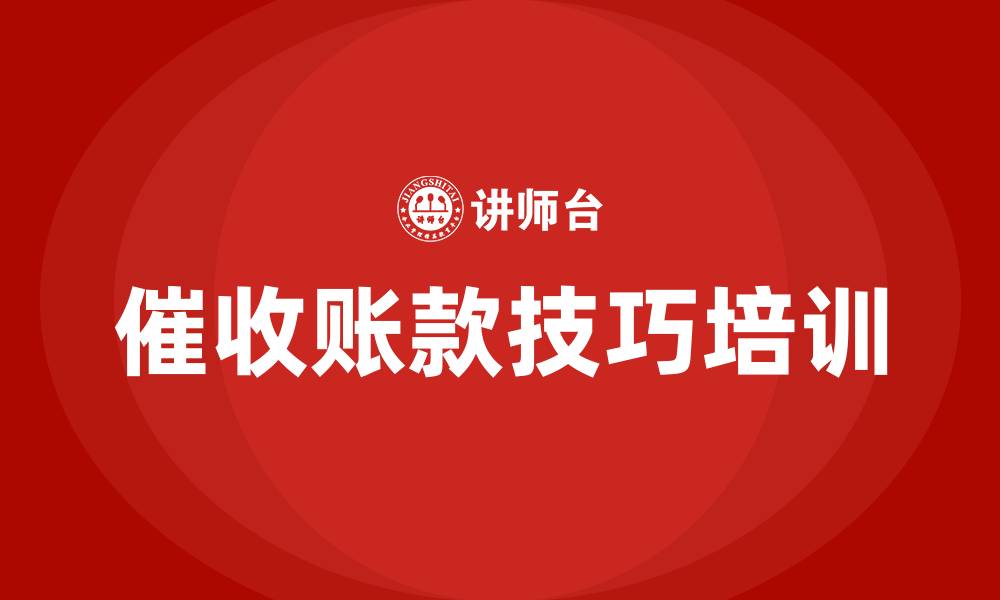 催收账款技巧培训