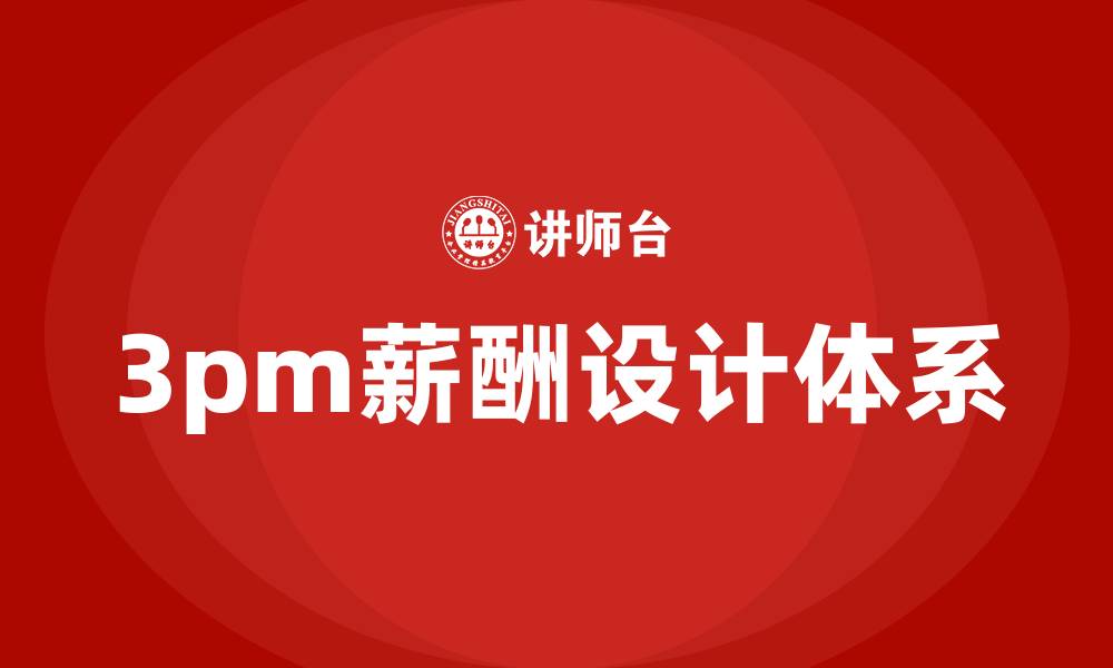 文章3pm薪酬设计体系的缩略图