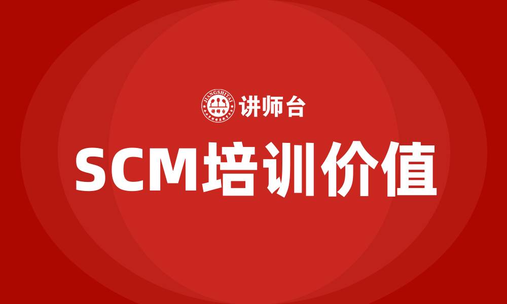 文章scm培训的缩略图
