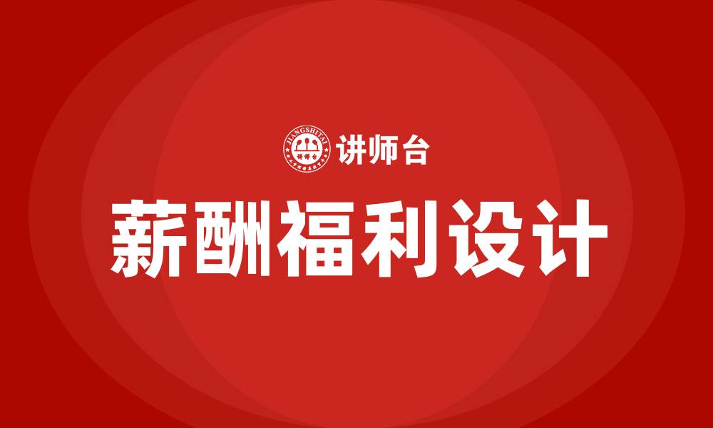 文章薪酬福利设计的缩略图