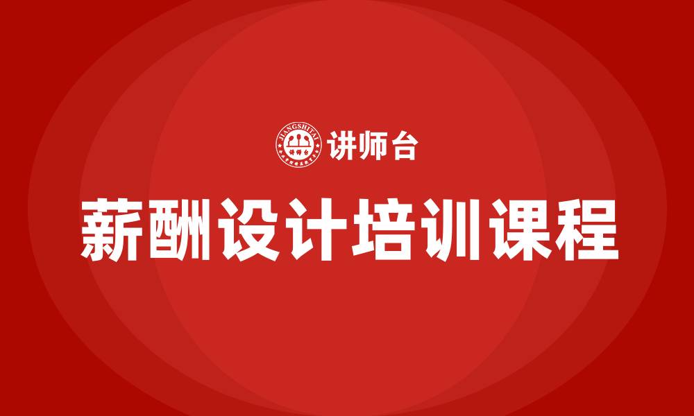 文章企业薪酬设计培训课程的缩略图