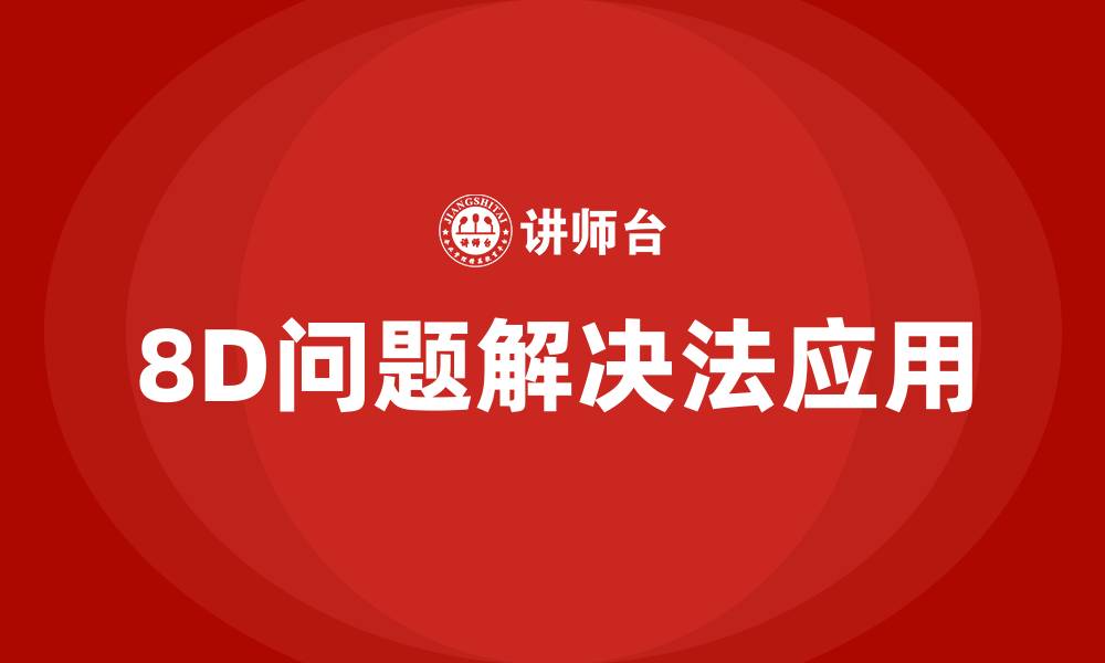 文章8d问题解决法培训的缩略图