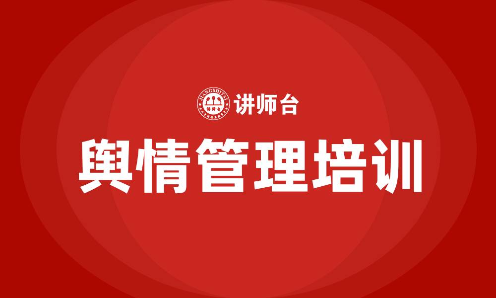 文章新闻宣传与舆情管理培训的缩略图